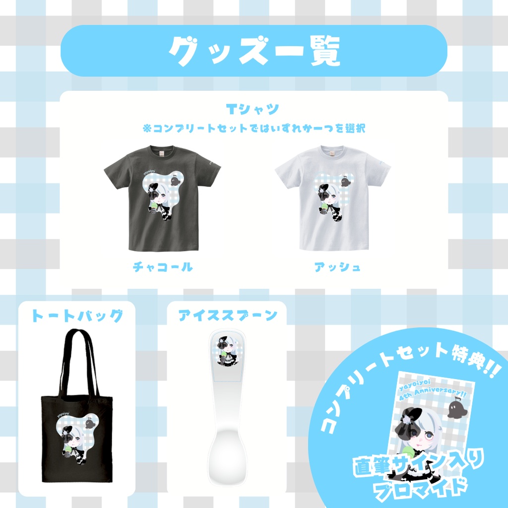 4周年記念グッズ【#夜世生宵】