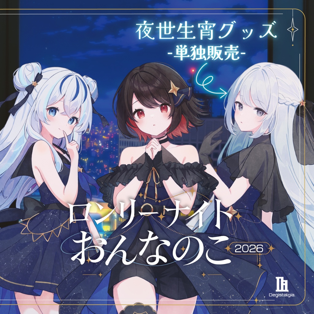 【ロンリー・ナイト・おんなのこ 2026】関連グッズ