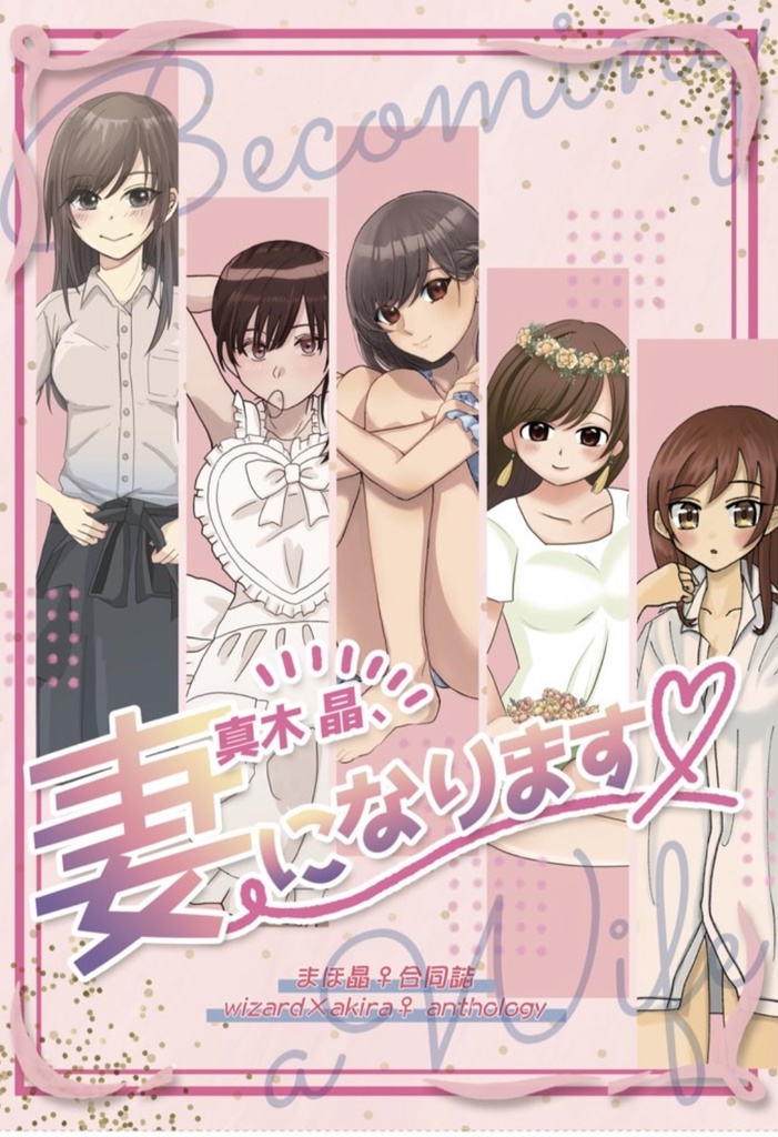 真木晶、妻になります♡