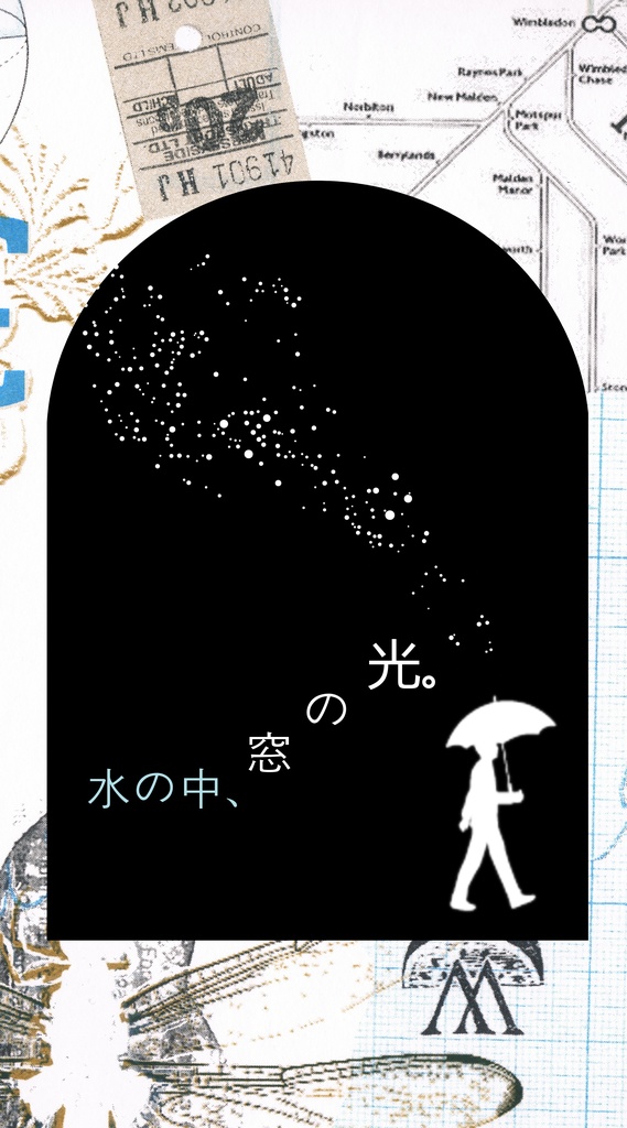 水の中、窓の光。