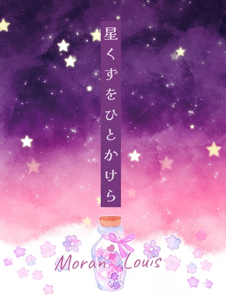 星くずをひとかけら