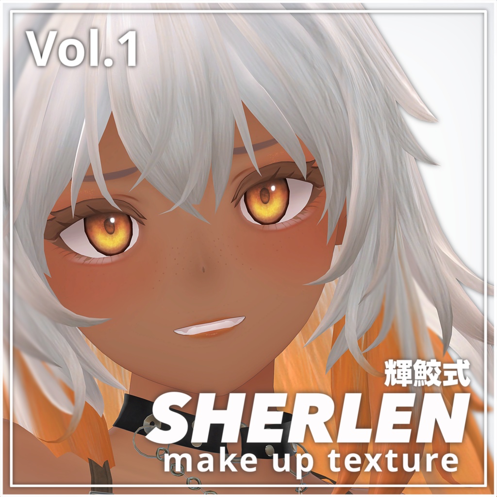 輝鮫式 FACE MAKE UP TEXTURE Vol.1 SHERLEN