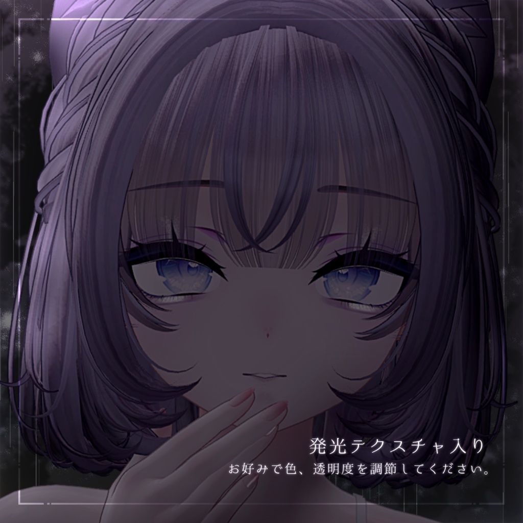 【 Sio / しお】対応 真夜中ブルーメイク