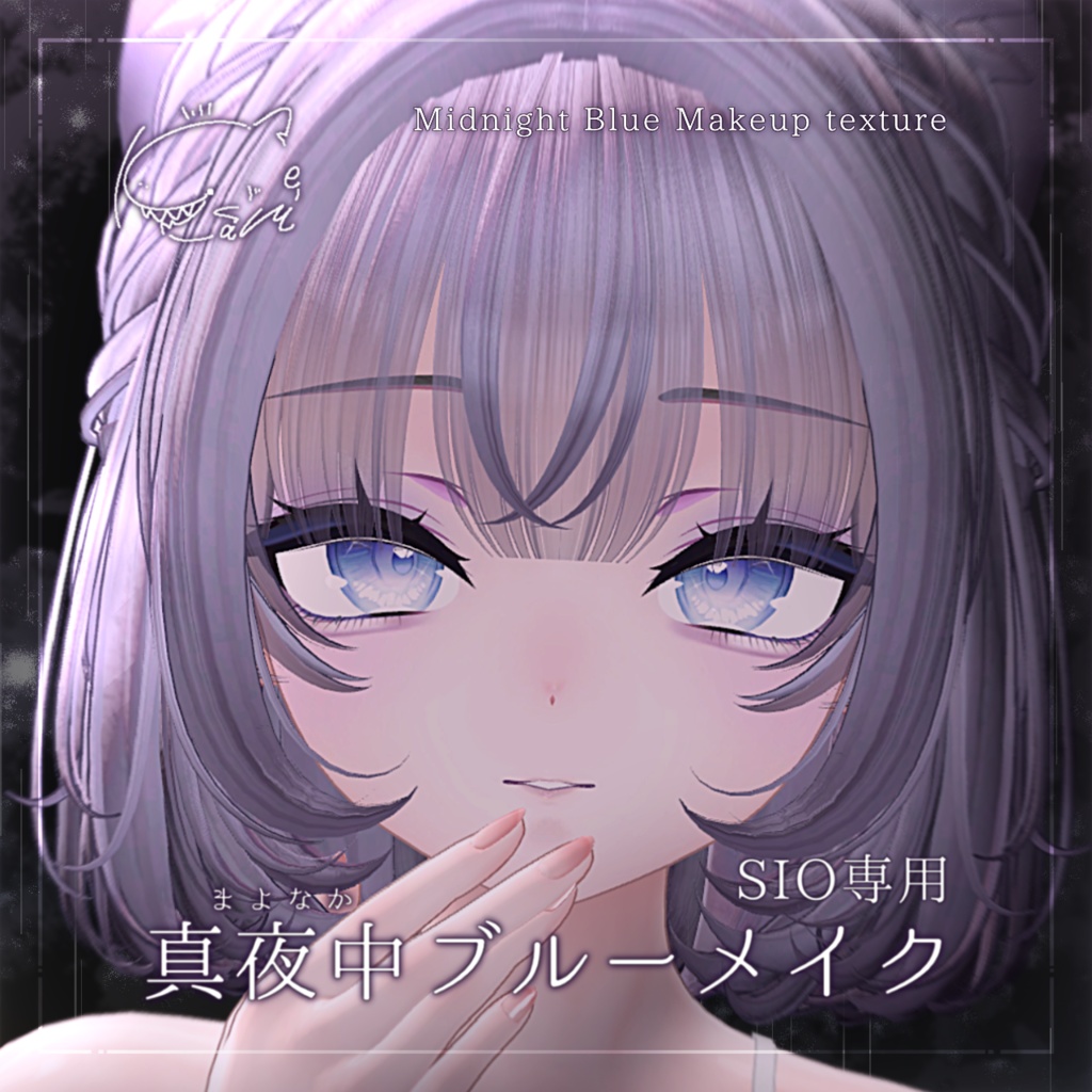 【 Sio / しお】対応 真夜中ブルーメイク