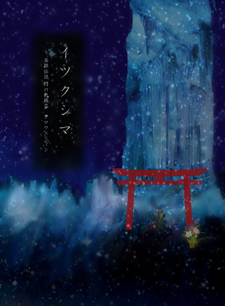 イツクシマ 新装版