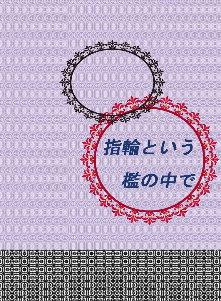 指輪という檻の中で