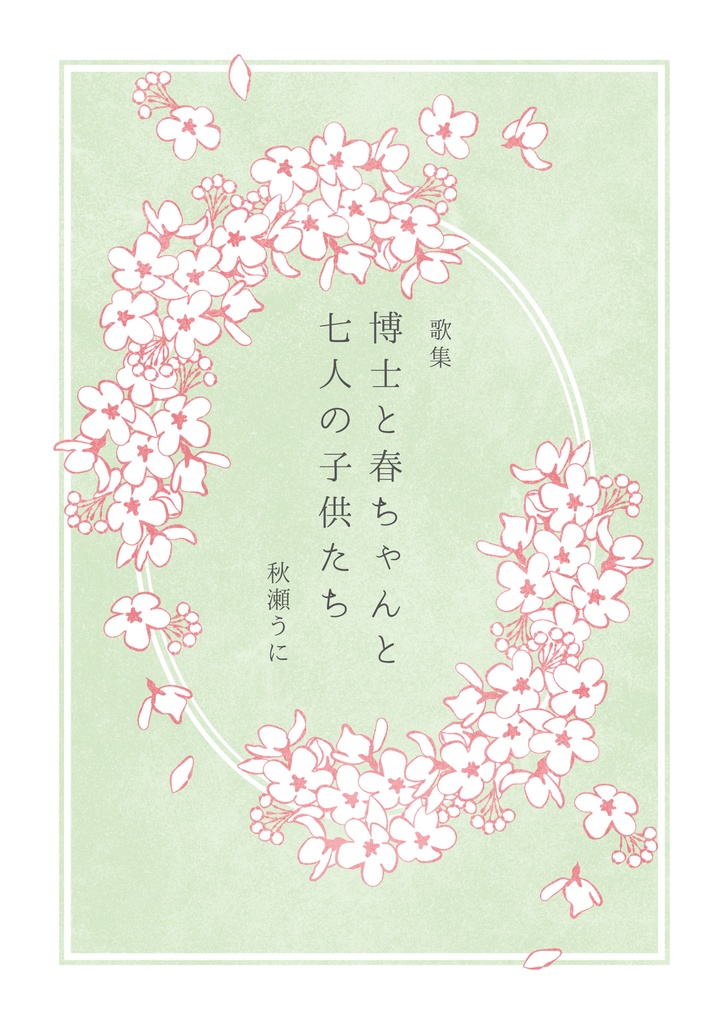 歌集『博士と春ちゃんと七人の子供たち』