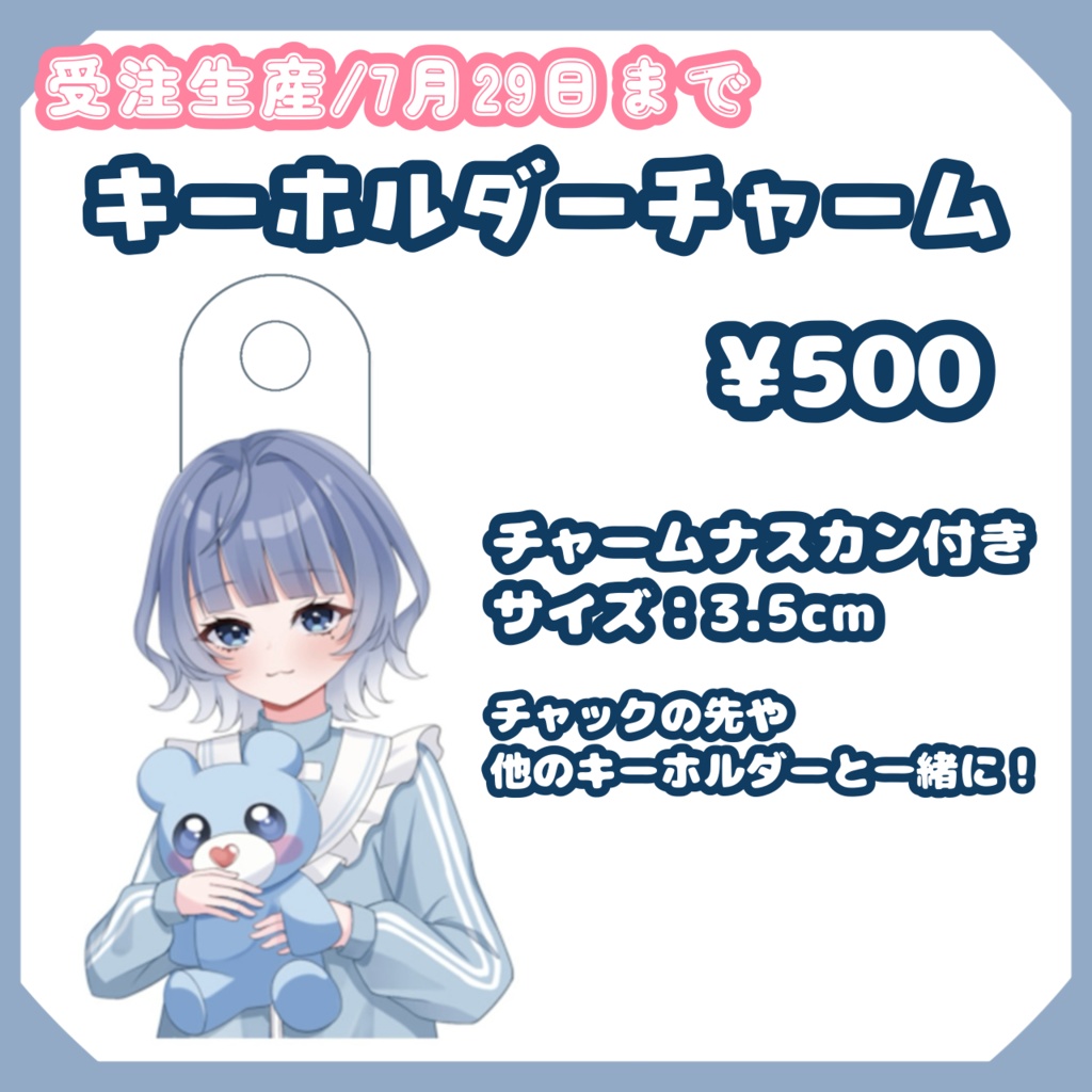 【受注生産29日まで】キーホルダーチャーム