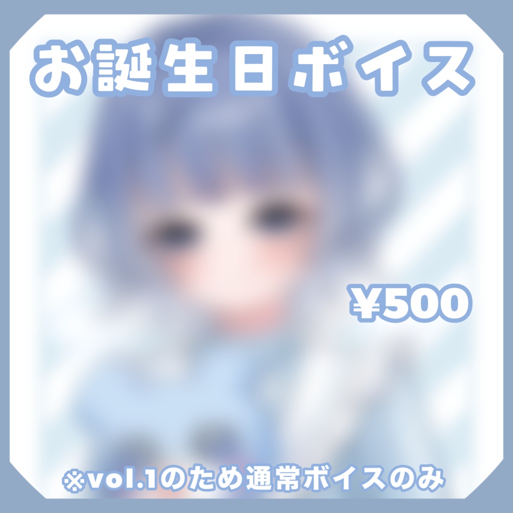 【販売予告】お誕生日ボイス