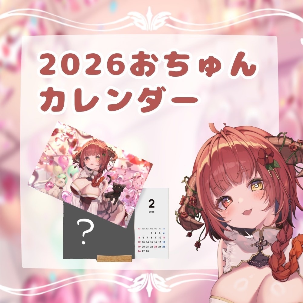 おちゅんカレンダー