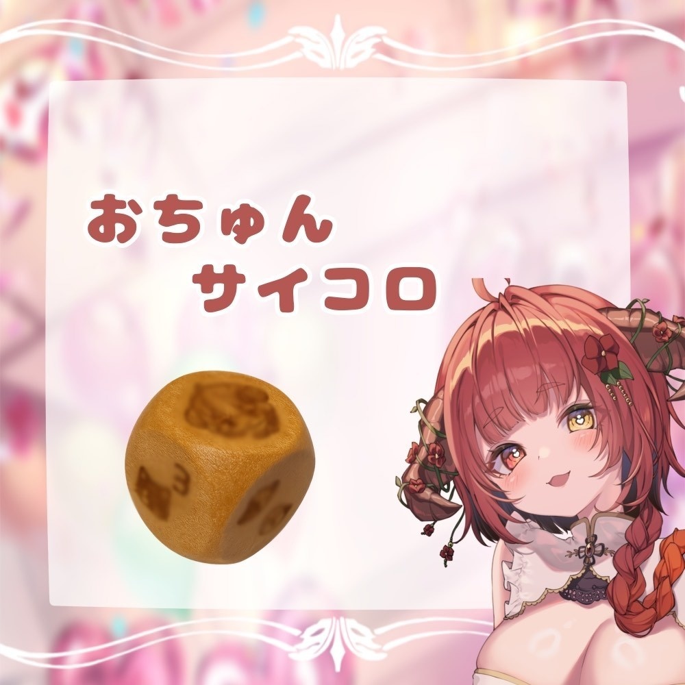 おちゅんサイコロ