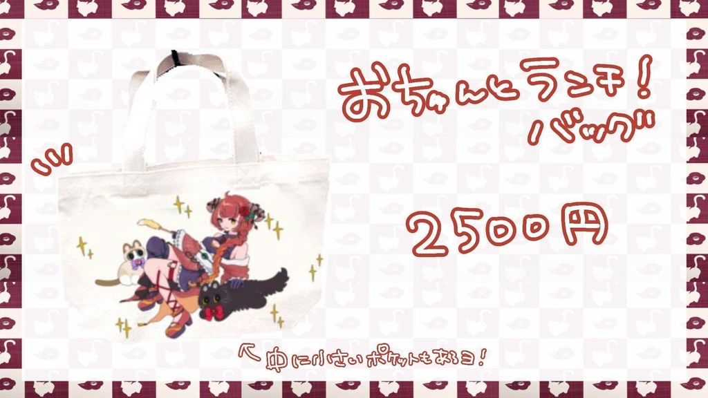 おちゅんとランチバック