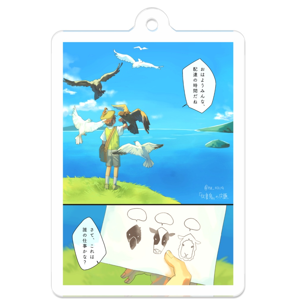 「伝書鳥」の問題 / アクリルキーホルダー