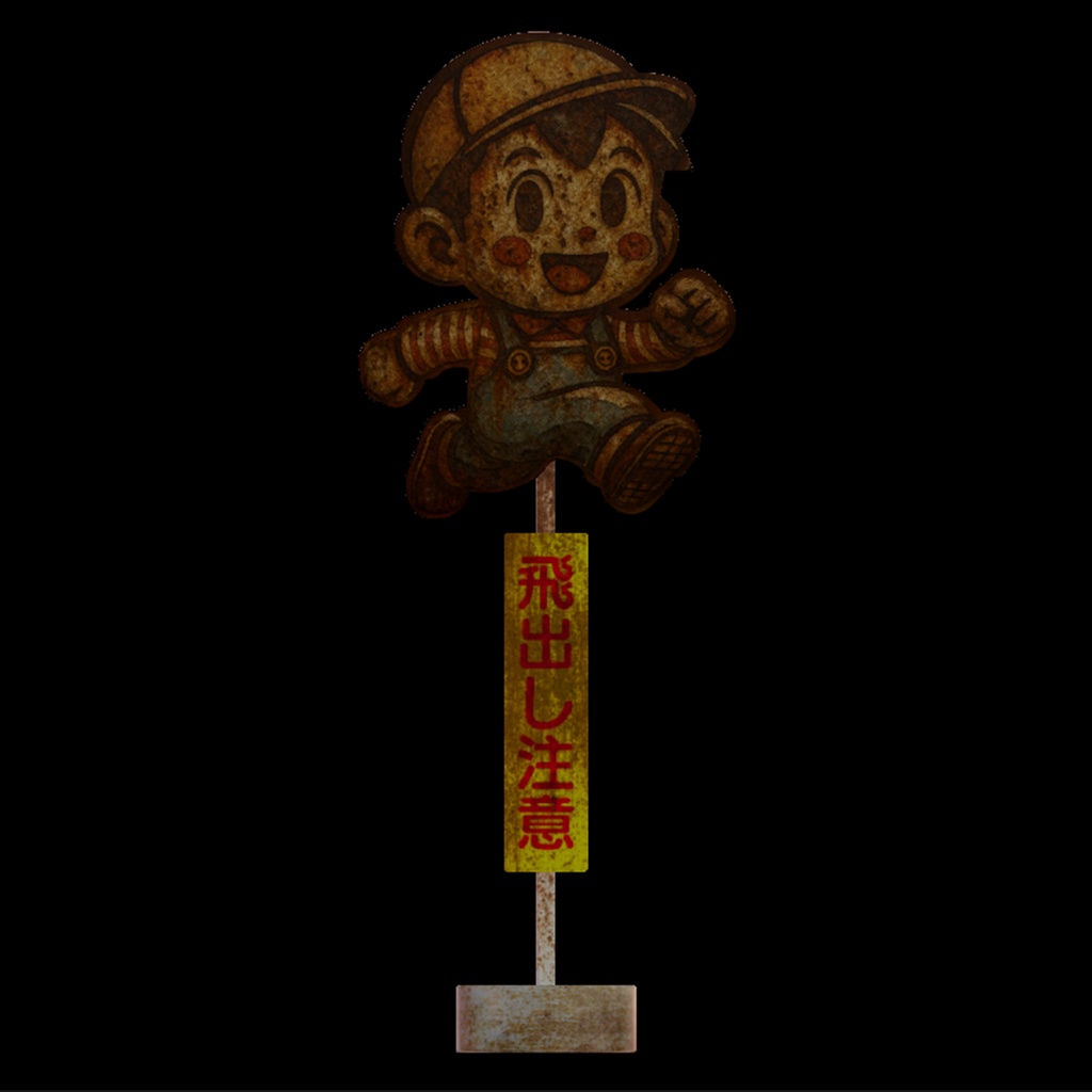 【3Dモデル|無料あり】飛び出し坊やの立て看板