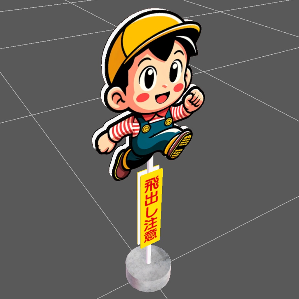 【3Dモデル|無料あり】飛び出し坊やの立て看板