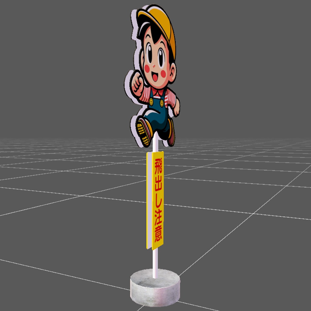 【3Dモデル|無料あり】飛び出し坊やの立て看板