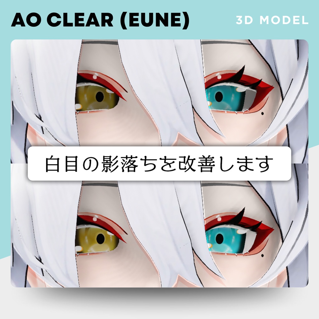 【ユーネ対応/無料あり】AO Clear(白目の影落ち改善)