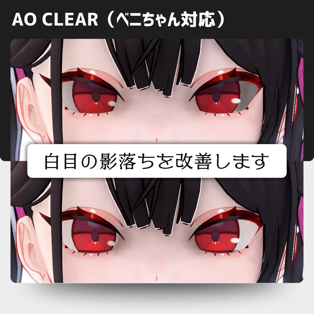 【ベニちゃん専用／無料】AO Clear（白目の影落ち改善）