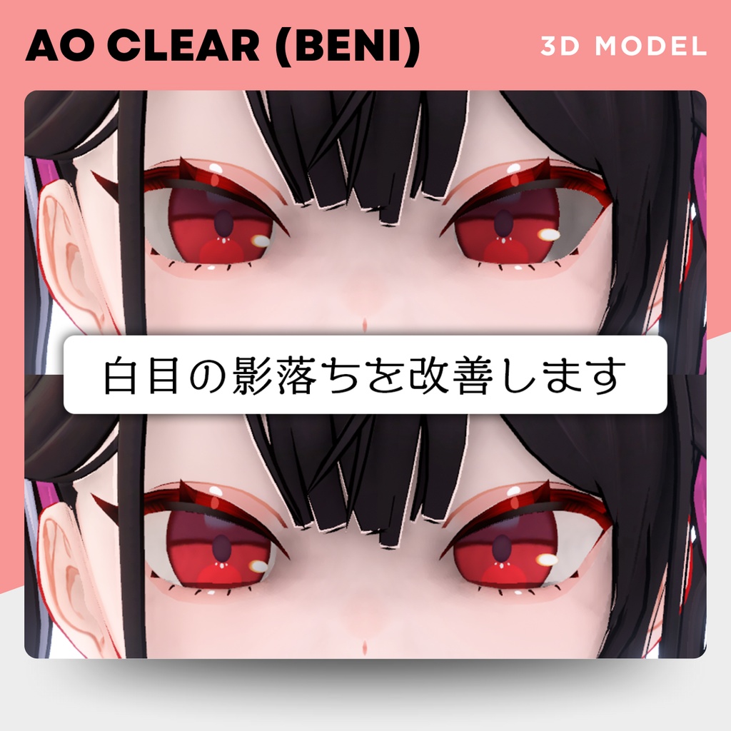 【ベニちゃん対応／無料あり】AO Clear（白目の影落ち改善）