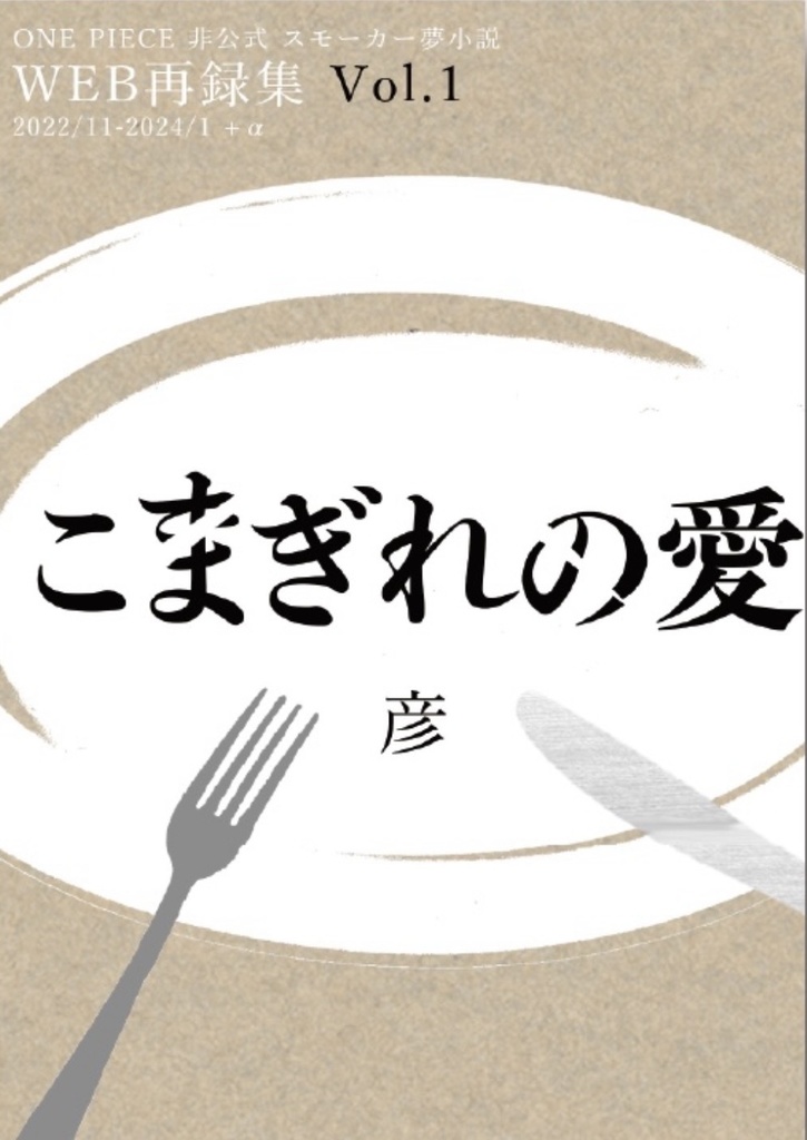 こまぎれの愛【VRF2026】