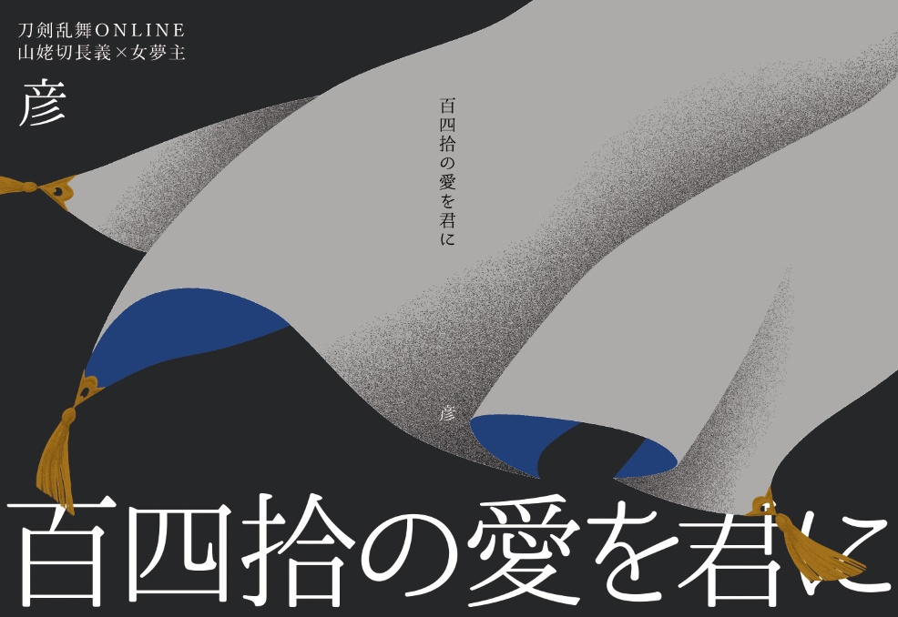 百四拾の愛を君に【星願2026】