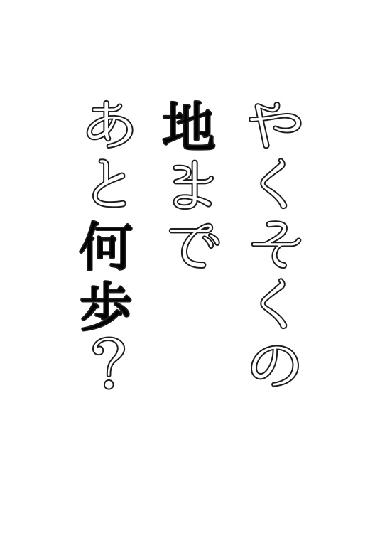 やくそくの地まであと何歩？