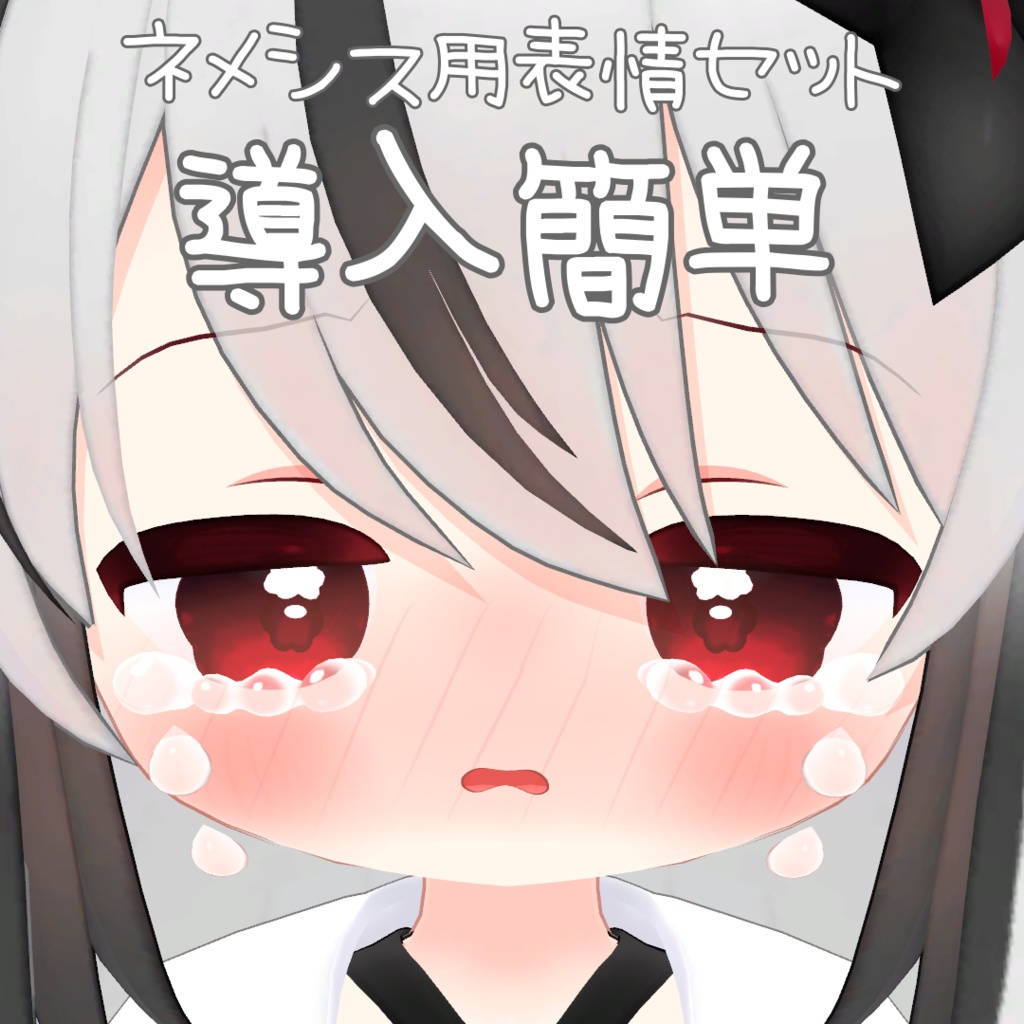 シンプルなネメシス用表情セット