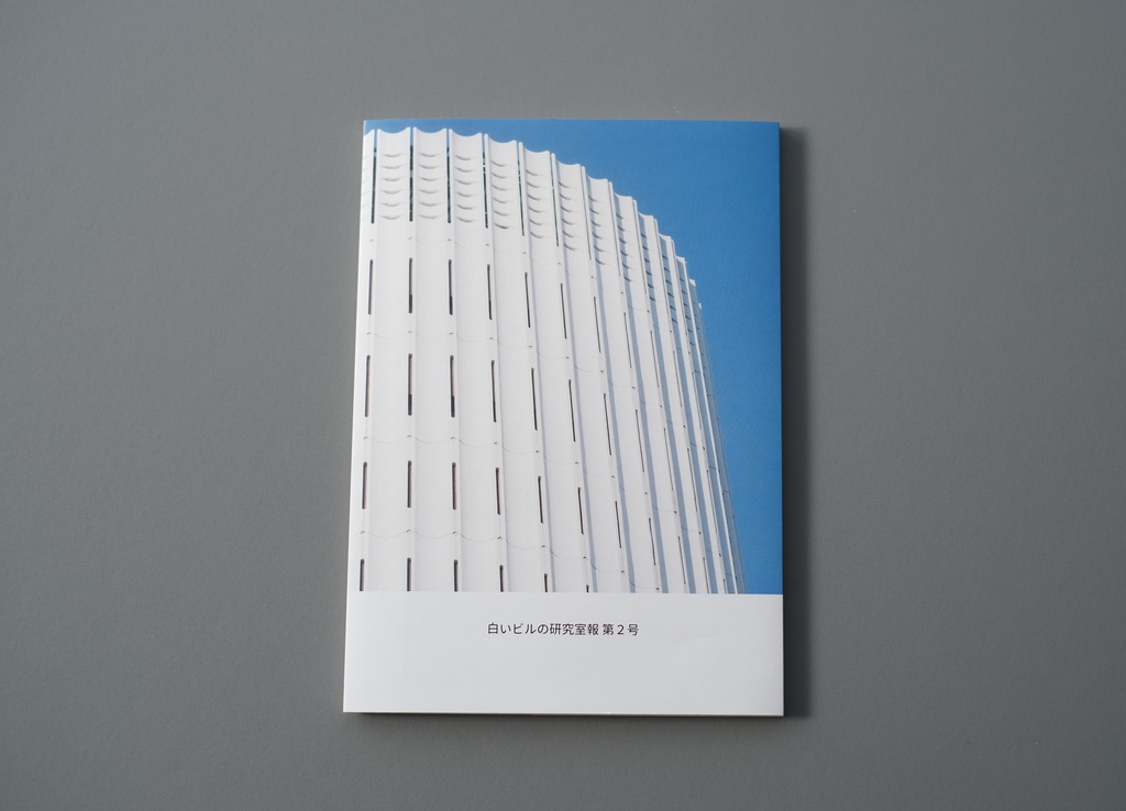 白いビルの研究室報 第2号 (2024年)