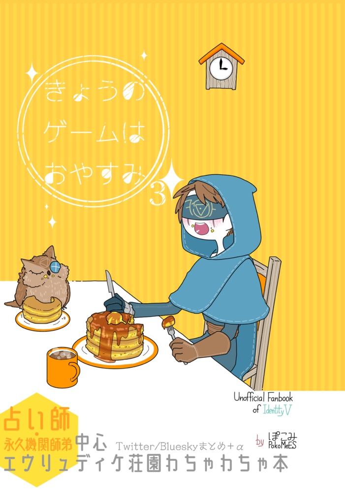 きょうのゲームはおやすみ3