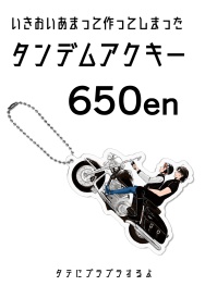 言士タンデムアクキー