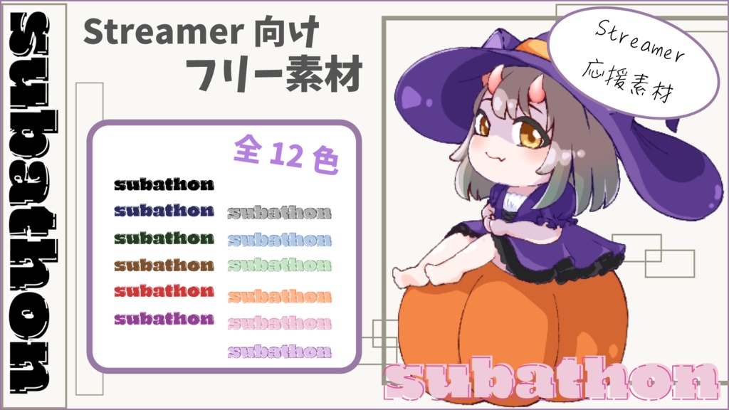 Subathonロゴ