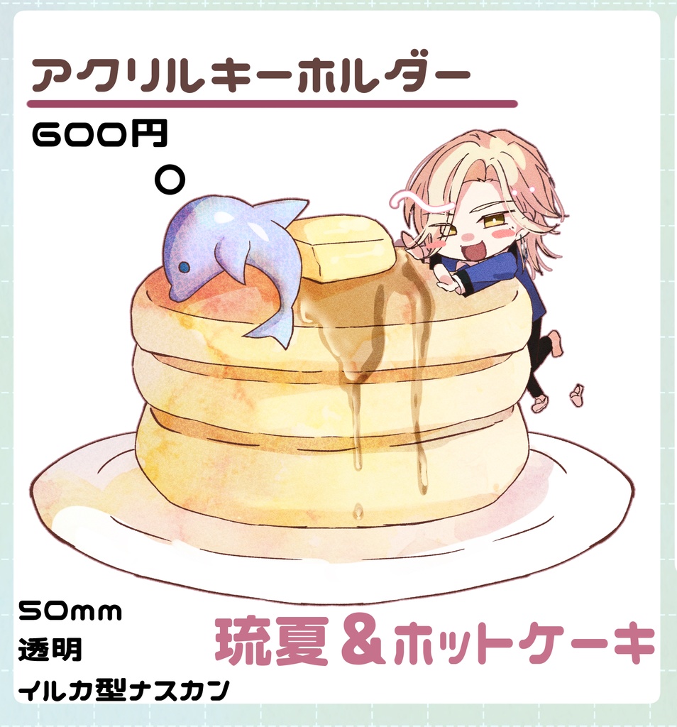 琉夏＆ホットケーキ　アクリルキーホルダー
