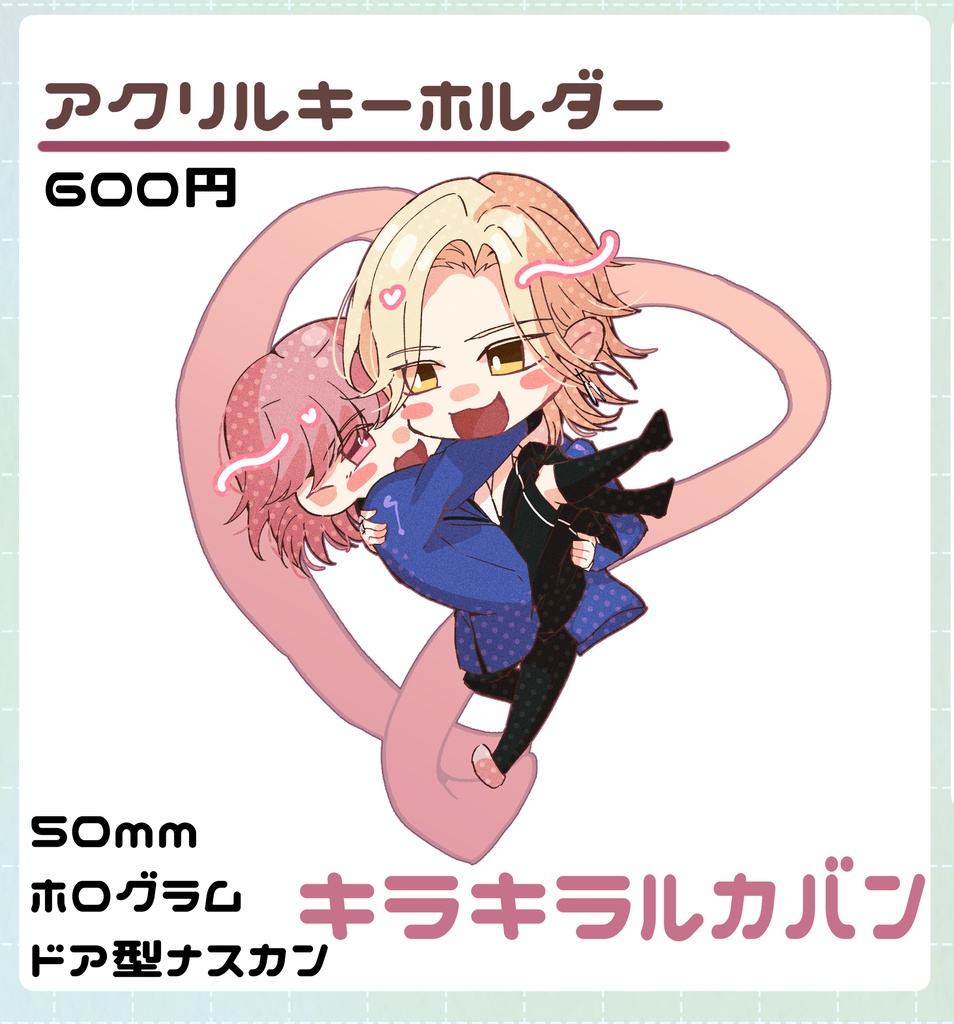 キラキラルカバン　アクリルキーホルダー