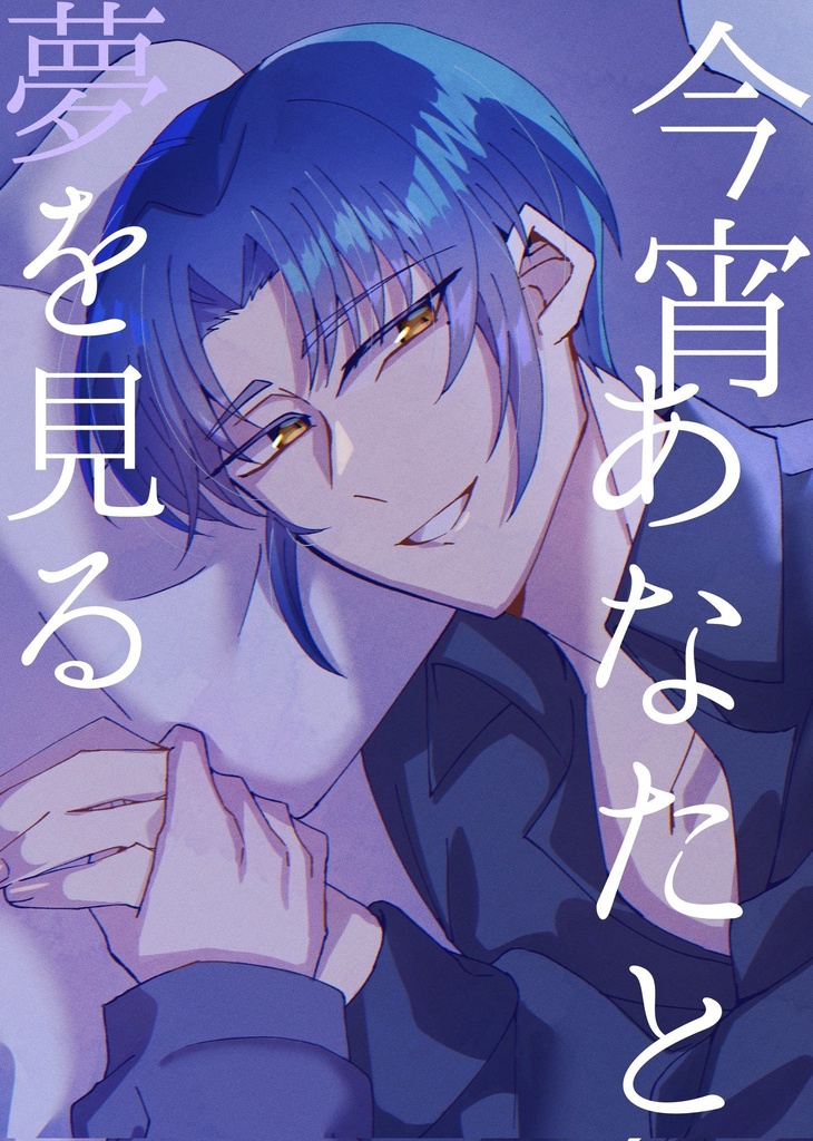 今宵あなたと 夢を見る