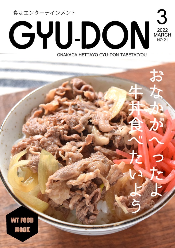 GYU-DON（21歳組が牛丼を語る本）