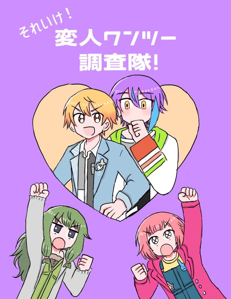 それいけ！変人ワンツー調査隊！