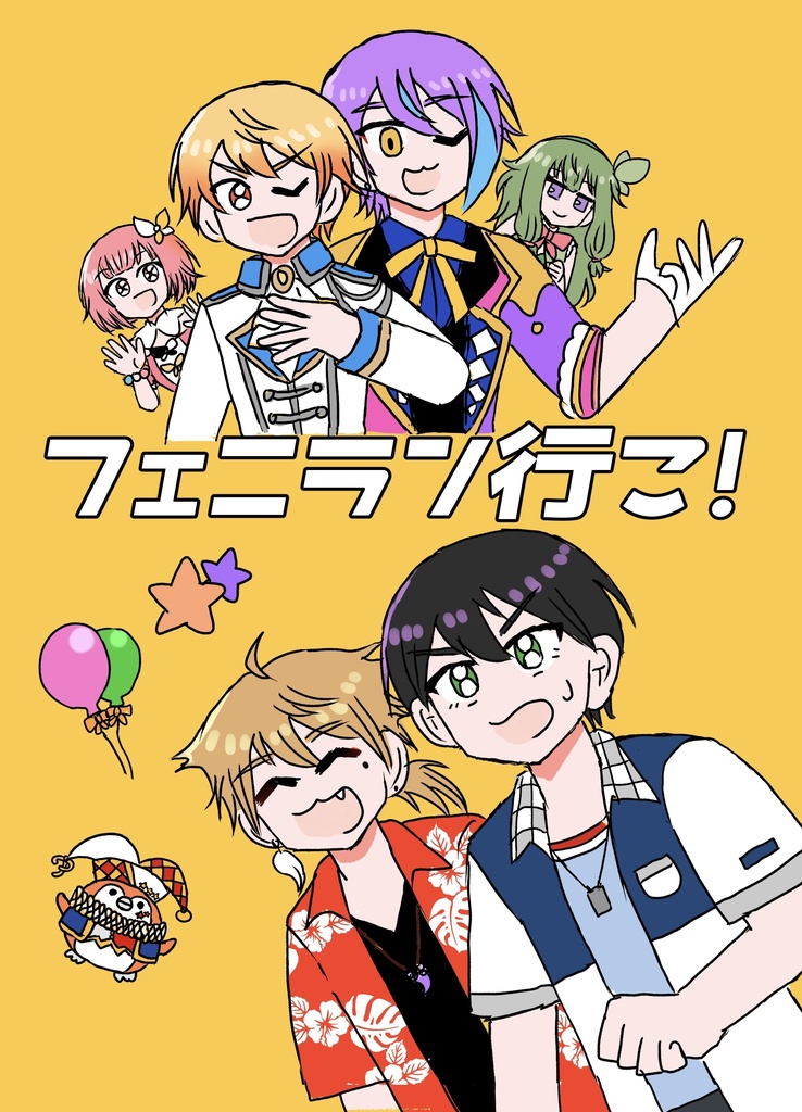 フェニラン行こ！