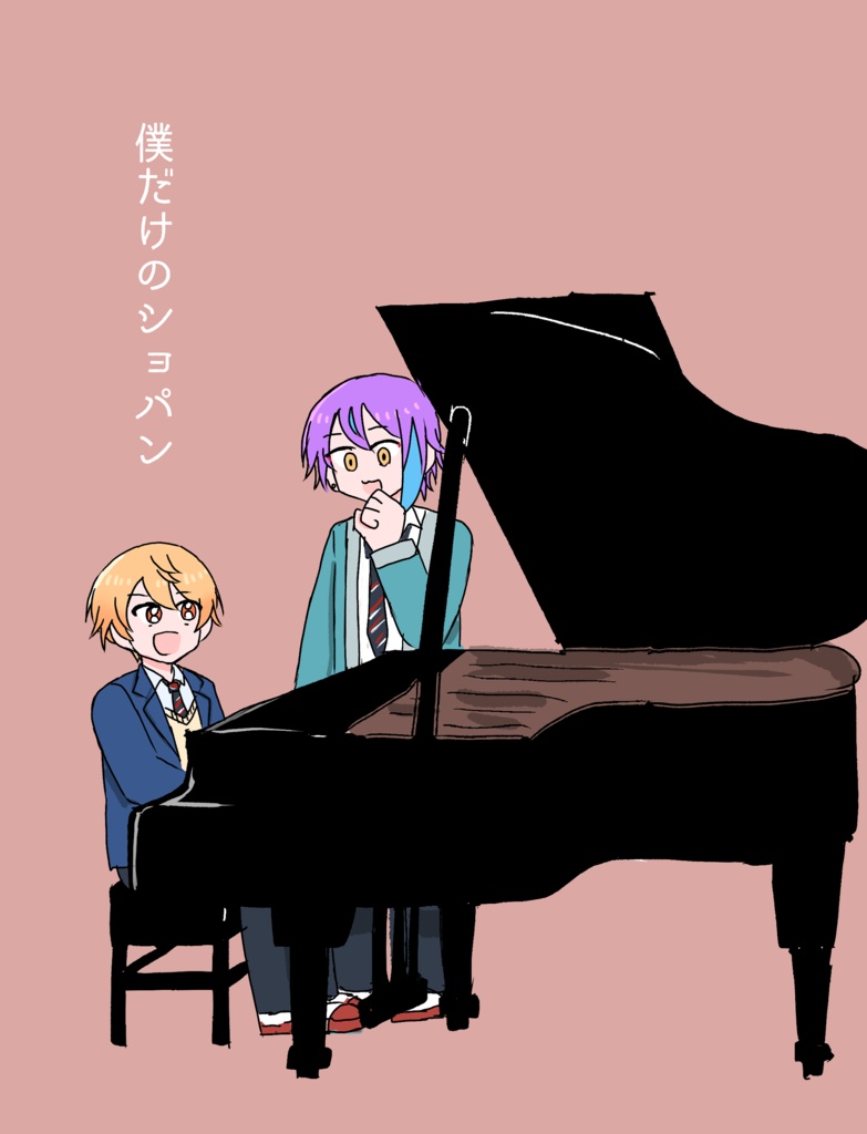 僕だけのショパン