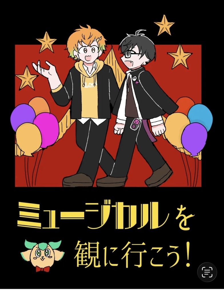 ミュージカルを観に行こう！