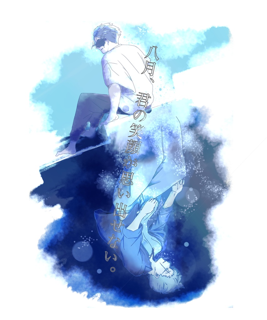 八月、君の笑顔が思い出せない