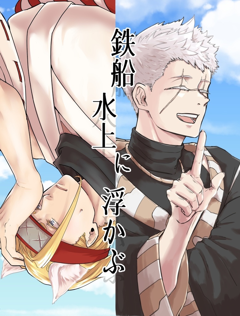 鉄船水上に浮かぶ