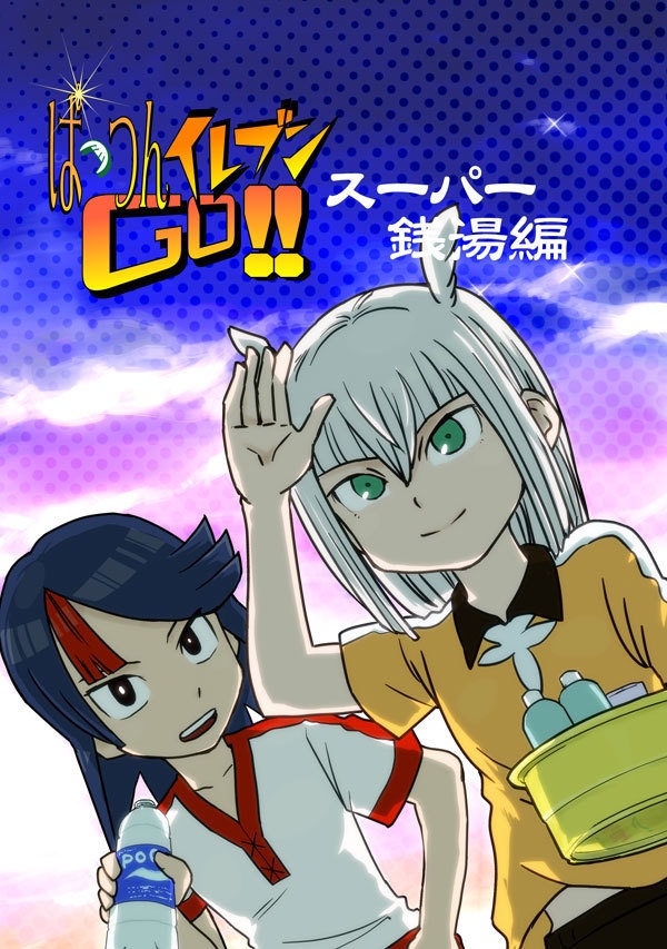 ぱっつんイレブンGO!!スーパー銭湯編