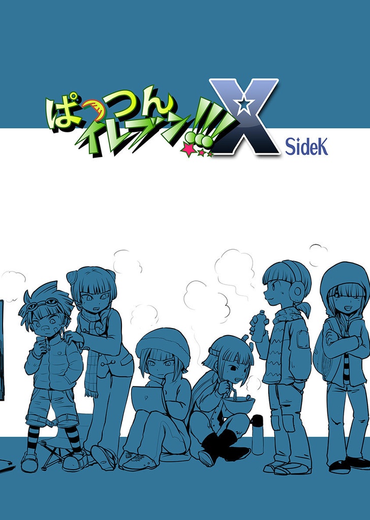 ぱっつんイレブンXsideK