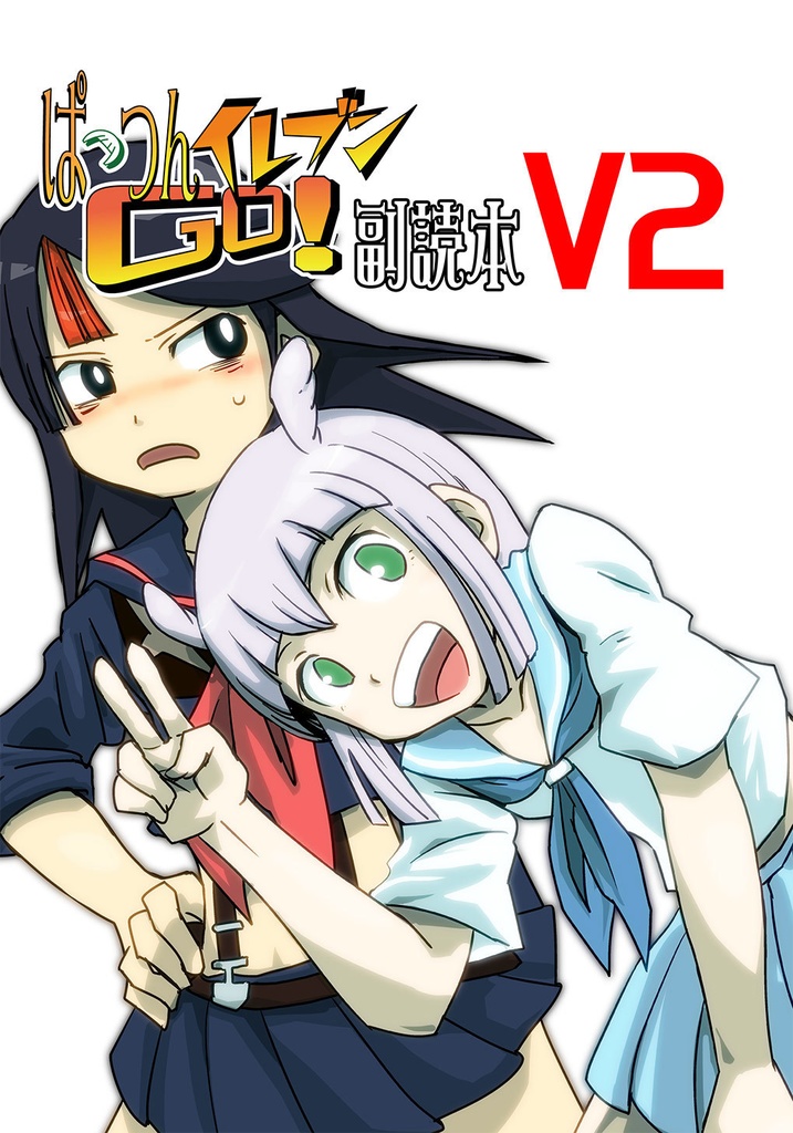 ぱっつんイレブンGO副読本V2