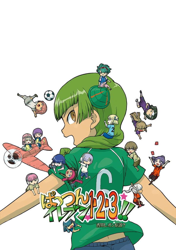 ぱっつんイレブン１・２・３!!