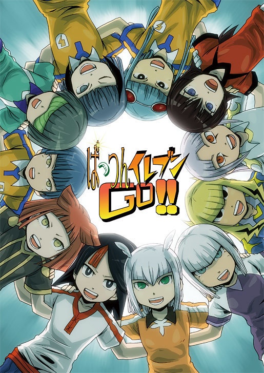 ぱっつんイレブンGO！！