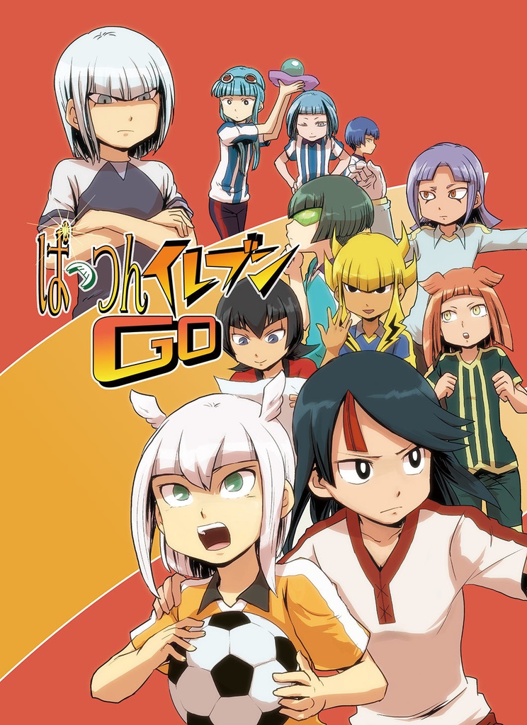 ぱっつんイレブンGO