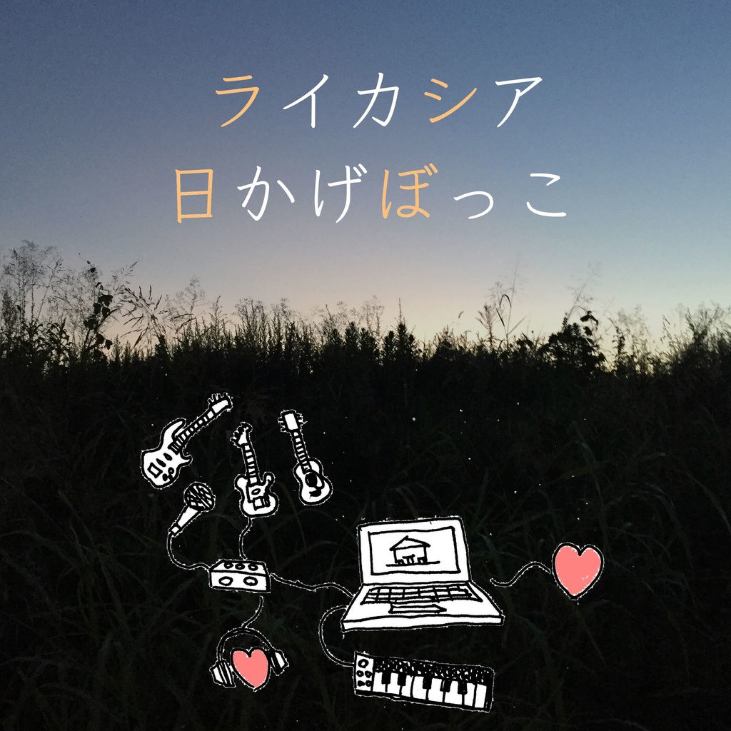 2nd DEMO「日かげぼっこ」