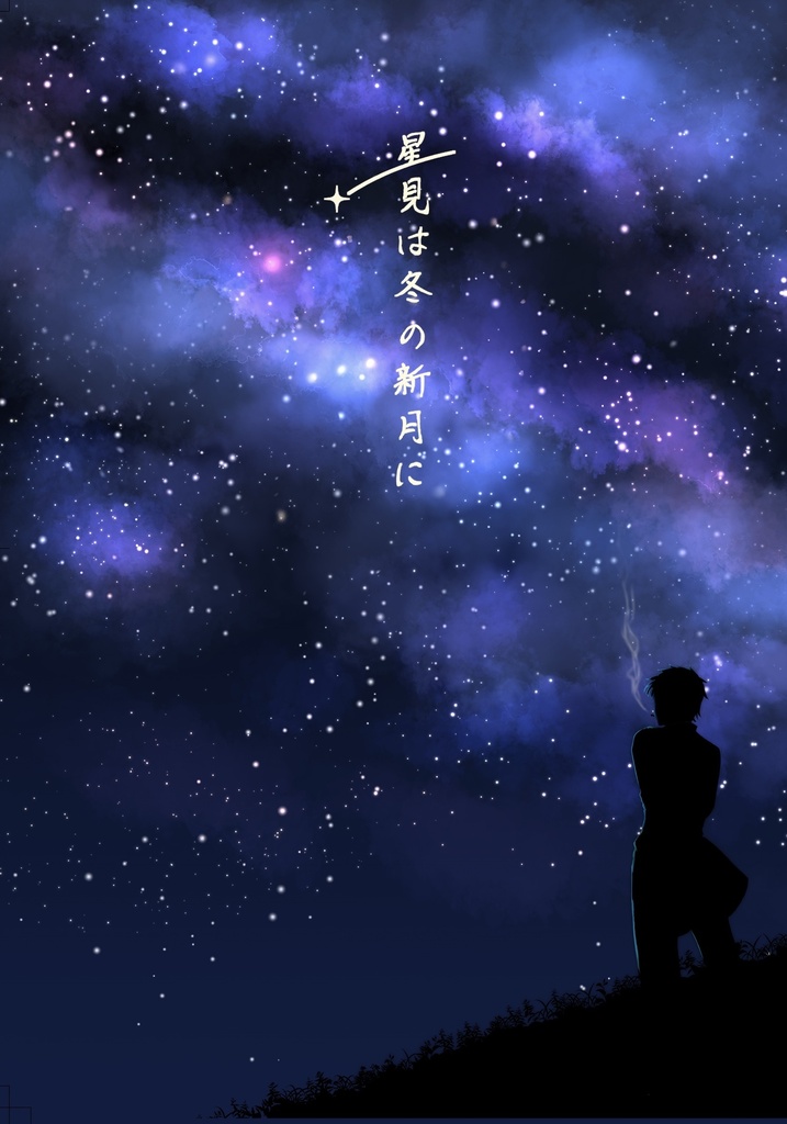星見は冬の新月に