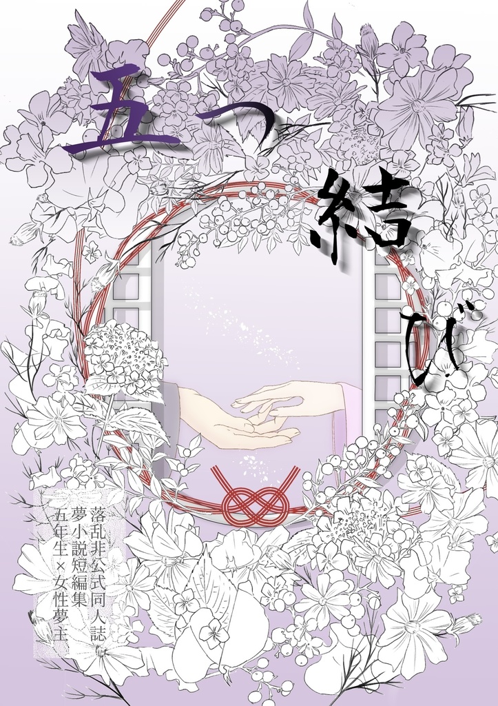 五つ結び